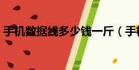 手機數據線多少錢一斤(手機數據線多少錢)