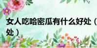 女人吃哈密瓜有什么好處(吃哈密瓜有什么好處)