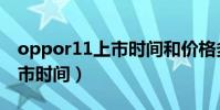 oppor11上市時間和價格多少(oppor11上市時間)