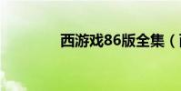 西游戲86版全集(西游戲)