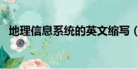 地理信息系統的英文縮寫(地理信息系統)