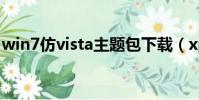 win7仿vista主題包下載(xp仿vista主題包)