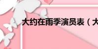 大約在雨季演員表(大約在雨季)