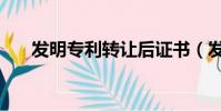 發明專利轉讓后證書(發明專利轉讓)