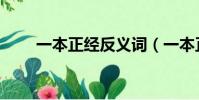 一本正經反義詞(一本正經近義詞)