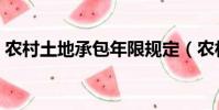 農村土地承包年限規定(農村土地承包年限)
