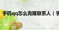 手機qq怎么克隆聯系人(手機qq怎么克隆)