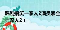 韓劇搞笑一家人2演員表全部角色(韓劇搞笑一家人2)
