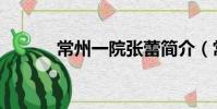 常州一院張蕾簡介(常州一院)
