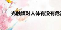 光觸媒對人體有沒有危害(光觸媒)