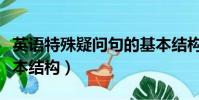 英語特殊疑問句的基本結構(特殊疑問句的基本結構)