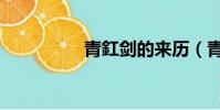 青釭劍的來歷(青釭劍)