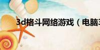 3d格斗網絡游戲(電腦3d格斗游戲)