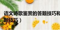 語文詩歌鑒賞的答題技巧和方法(古詩鑒賞答題技巧)