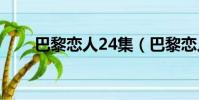巴黎戀人24集(巴黎戀人劇情介紹)