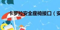 卡羅拉安全座椅接口(安全座椅接口)