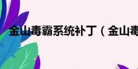 金山毒霸系統補丁(金山毒霸離線升級包)