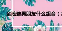 金泫雅男朋友什么組合(金泫雅男朋友)