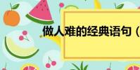 做人難的經典語句(做人難)