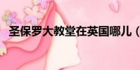 圣保羅大教堂在英國哪兒(圣保羅大教堂)