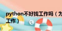 python不好找工作嗎(為何python不好找工作)