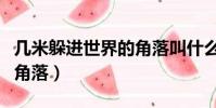 幾米躲進世界的角落叫什么(幾米躲進世界的角落)