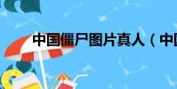 中國僵尸圖片真人(中國僵尸圖片)