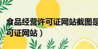 食品經營許可證網站截圖是什么(食品經營許可證網站)