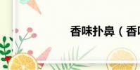 香味撲鼻(香味)