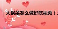 大鍋菜怎么做好吃視頻(大鍋菜怎么做)