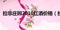 拉非莊園2010紅酒價格(拉非紅酒多少錢)