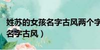 姓蘇的女孩名字古風兩個字唯美(姓蘇的女孩名字古風)