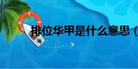 排位華甲是什么意思(排位華甲)