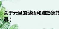 關于元旦的謎語和腦筋急轉彎(關于元旦的謎語)