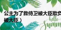 公主為了救侍衛被大臣欺負(公主為了救侍衛被大臣)
