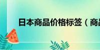 日本商品價格標簽(商品價格標簽)