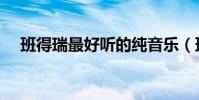 班得瑞最好聽的純音樂(班得瑞最好聽)