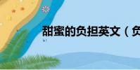 甜蜜的負擔英文(負擔英文)