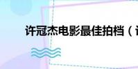 許冠杰電影最佳拍檔(許冠杰電影)