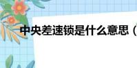 中央差速鎖是什么意思(中央差速鎖)