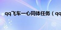 qq飛車一心同體任務(qq飛車永結同心)
