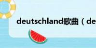 deutschland歌曲(deutschland)