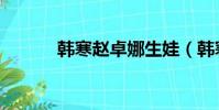 韓寒趙卓娜生娃(韓寒趙卓娜)