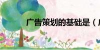 廣告策劃的基礎是(廣告策劃)