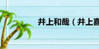 井上和哉(井上喜久子)