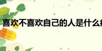 喜歡不喜歡自己的人是什么病(喜歡不喜歡)