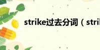 strike過去分詞(strike過去式)