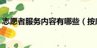志愿者服務內容有哪些(按摩店有什么服務)