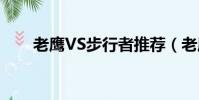 老鷹VS步行者推薦(老鷹vs步行者)
