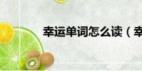 幸運單詞怎么讀(幸運單詞)